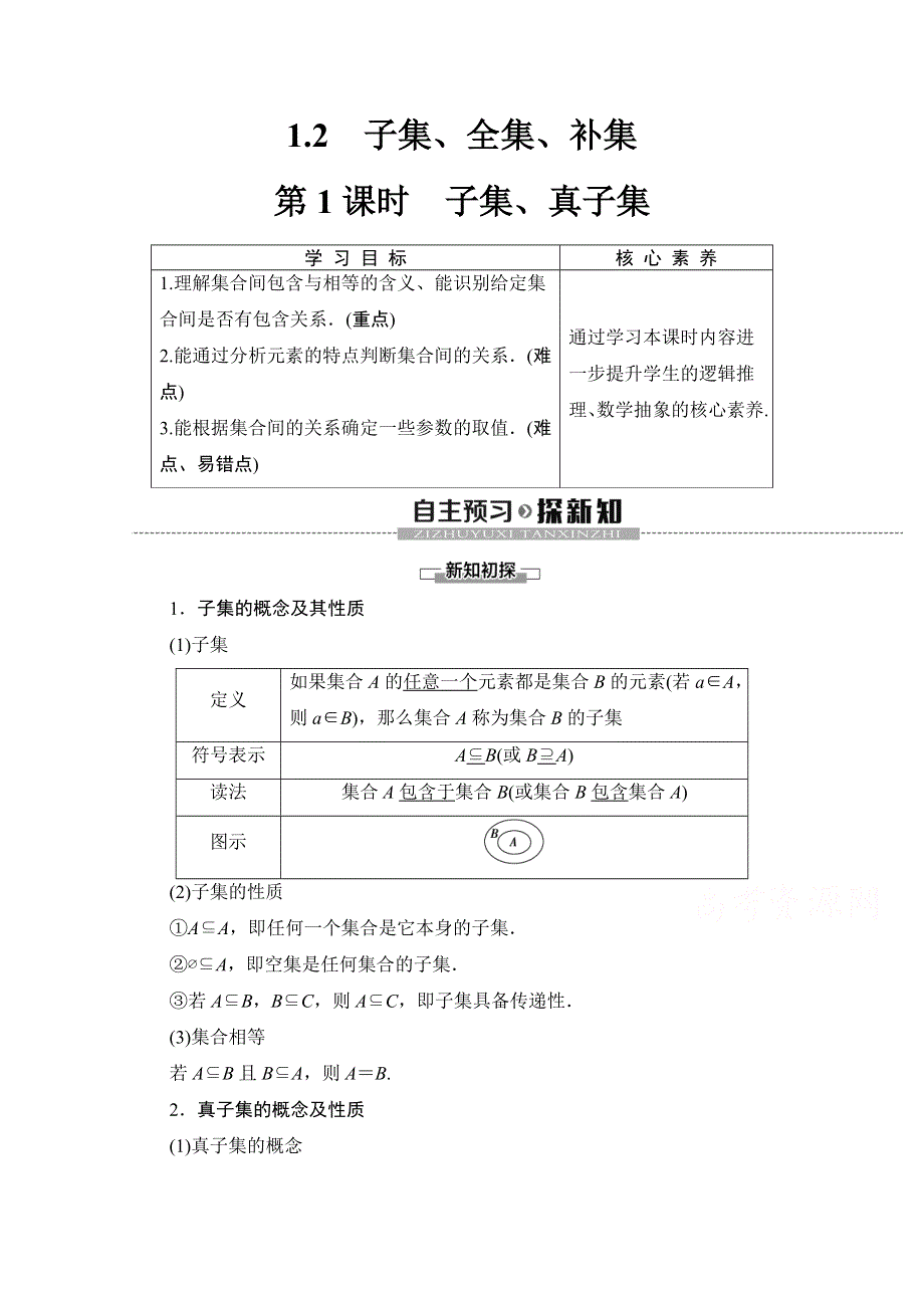 2019-2020学年高中数学新同步苏教版必修1学案：第1章 1-2　第1课时　子集、真子集 WORD版含解析.doc_第1页