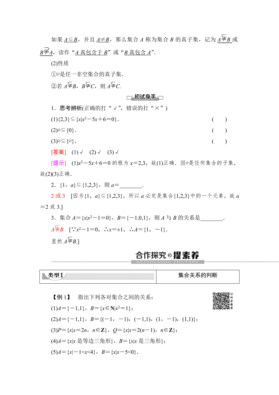 2019-2020学年高中数学新同步苏教版必修1学案：第1章 1-2　第1课时　子集、真子集 WORD版含解析.doc_第2页