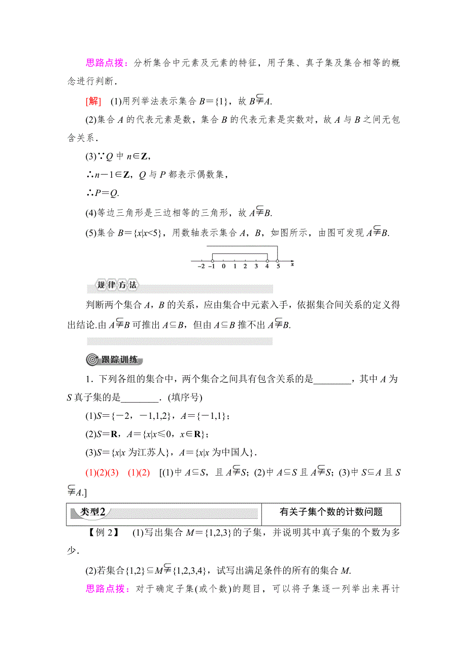 2019-2020学年高中数学新同步苏教版必修1学案：第1章 1-2　第1课时　子集、真子集 WORD版含解析.doc_第3页