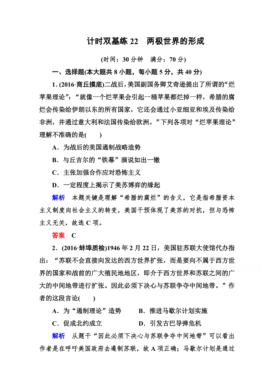 2017届高考历史人教版一轮复习练习：计时双基练22 两极世界的形成 WORD版含答案.doc_第1页