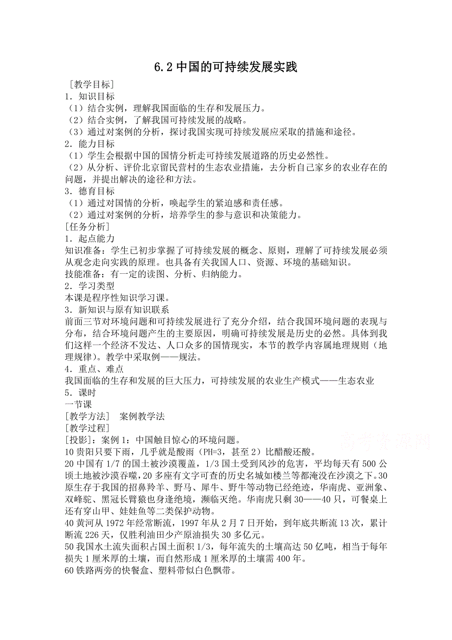 2021-2022学年高中地理人教版必修2教案：第六章第二节中国的可续持续发展实践 系列二 WORD版含解析.doc_第1页