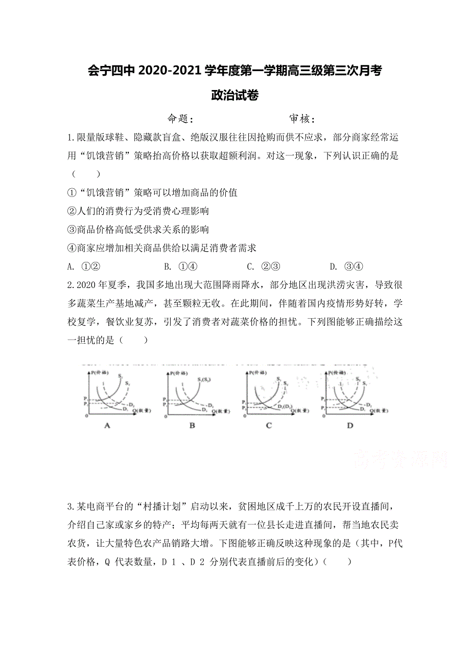 甘肃省白银市会宁县第四中学2021届高三上学期第三次月考政治试题 WORD版含答案.doc_第1页