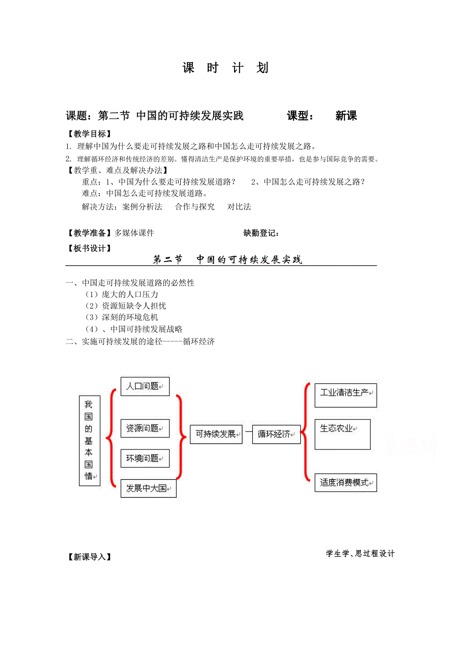 2021-2022学年高中地理人教版必修2教案：第六章第二节中国的可续持续发展实践 系列一 WORD版含解析.doc_第1页