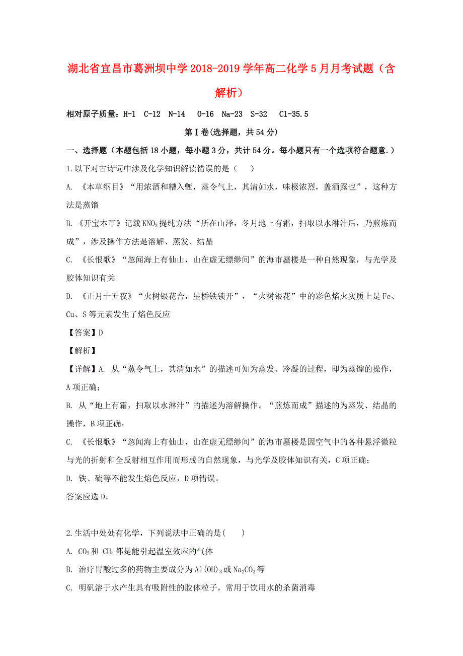 湖北省宜昌市葛洲坝中学2018-2019学年高二化学5月月考试题（含解析）.doc_第1页