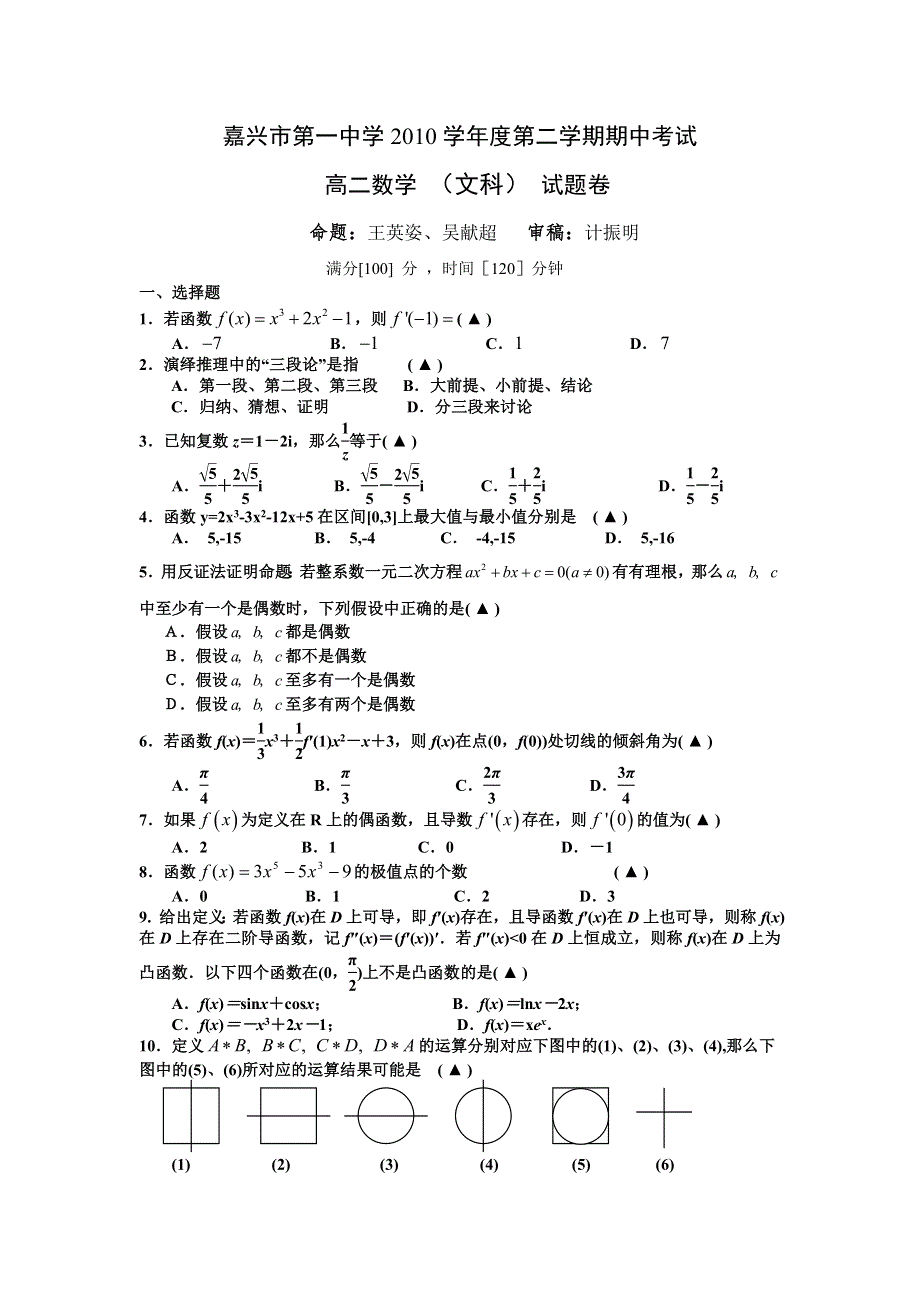 浙江省嘉兴一中10-11学年高二下学期期中试题数学文.doc_第1页