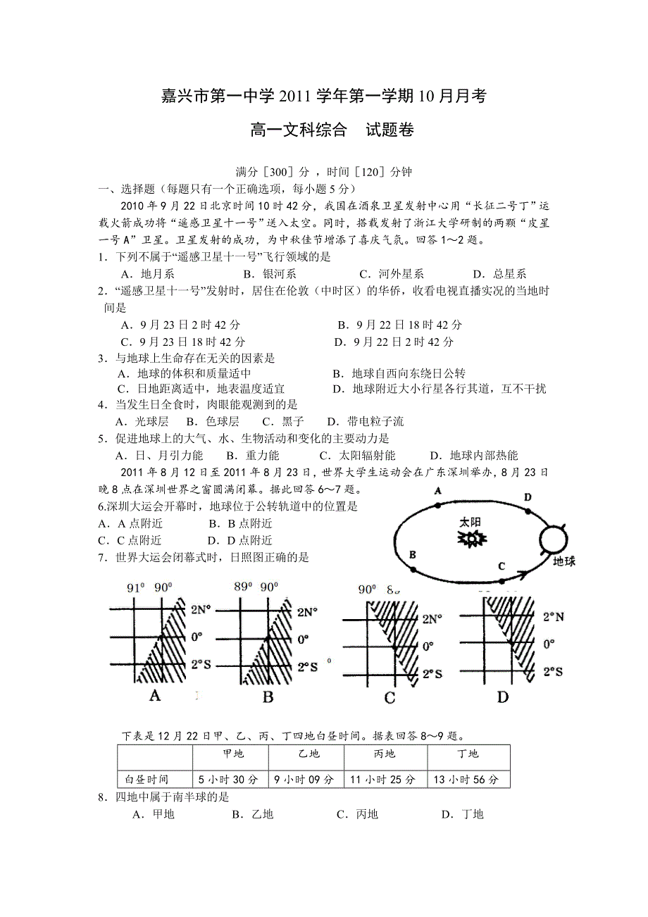 浙江省嘉兴一中11-12学年高一10月月考试题文综.doc_第1页