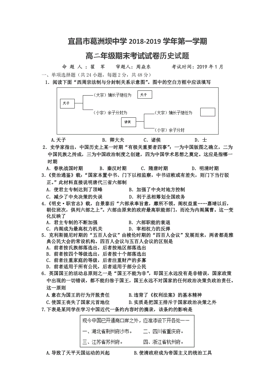 湖北省宜昌市葛洲坝中学2018-2019学年高二上学期期末考试历史试题 WORD版含答案.doc_第1页