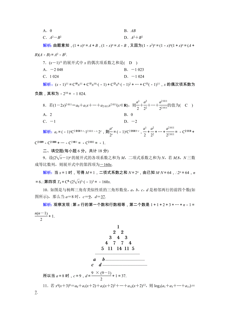 2020-2021学年高中数学 第一章 计数原理 1.3.2 “杨辉三角”与二项式系数的性质课时作业（含解析）新人教A版选修2-3.doc_第2页