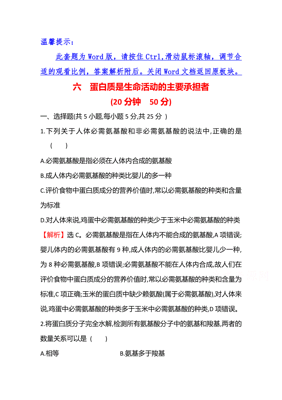 《新教材》2021-2022学年高中生物人教版（2019）必修1课时检测：2-4 蛋白质是生命活动的主要承担者 WORD版含解析.doc_第1页