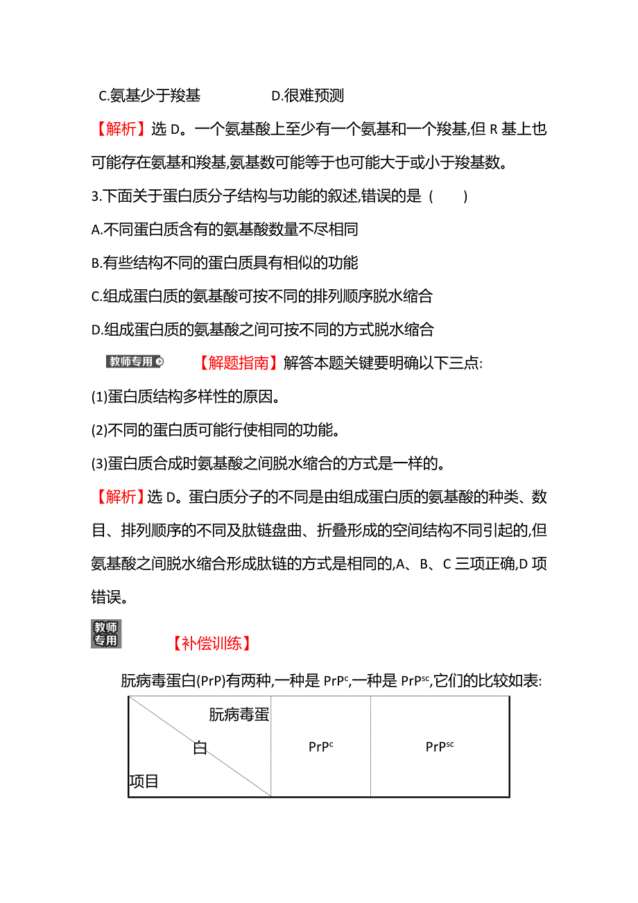 《新教材》2021-2022学年高中生物人教版（2019）必修1课时检测：2-4 蛋白质是生命活动的主要承担者 WORD版含解析.doc_第2页