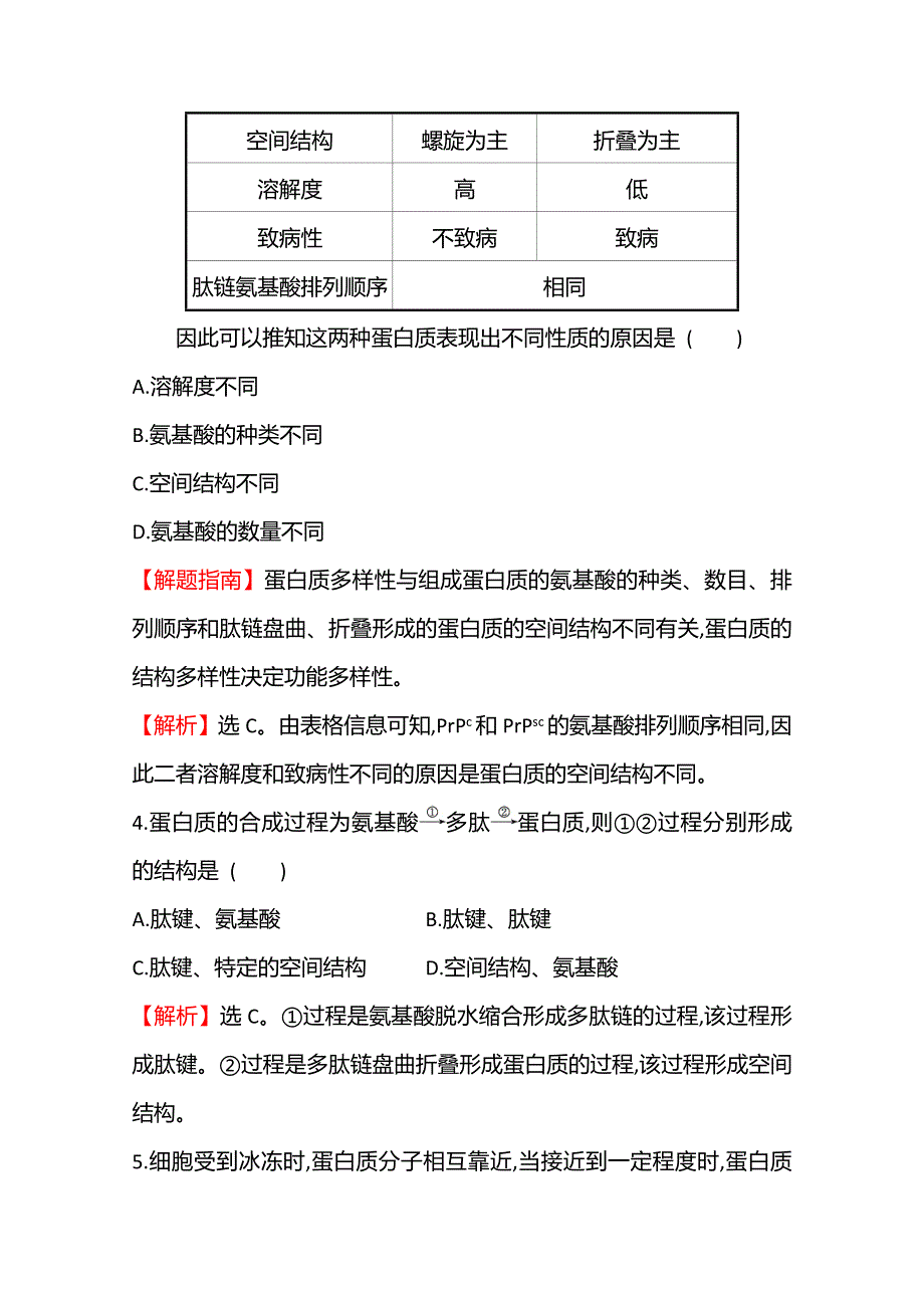 《新教材》2021-2022学年高中生物人教版（2019）必修1课时检测：2-4 蛋白质是生命活动的主要承担者 WORD版含解析.doc_第3页