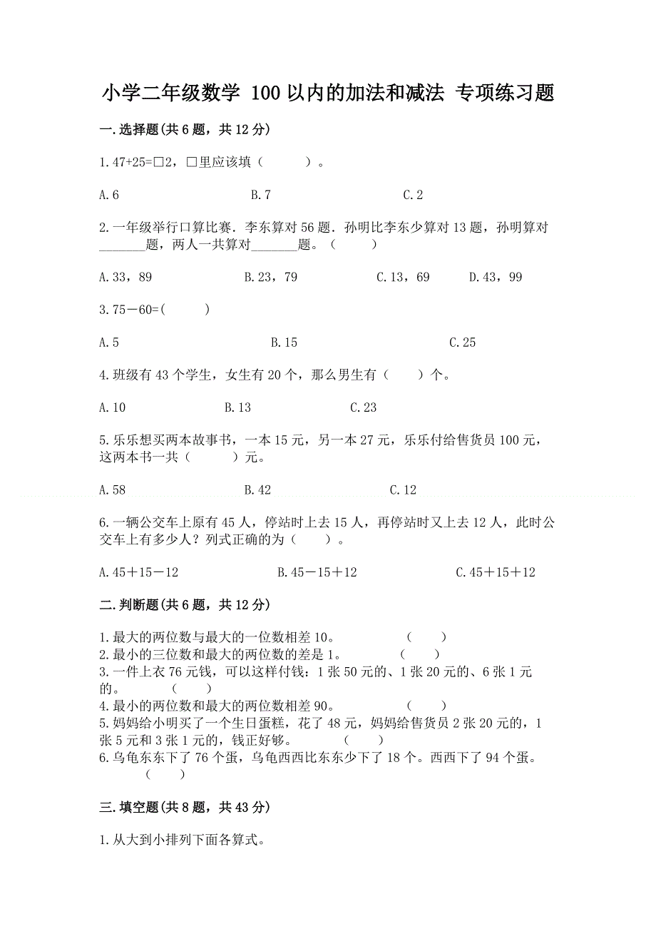 小学二年级数学 100以内的加法和减法 专项练习题精品含答案.docx_第1页