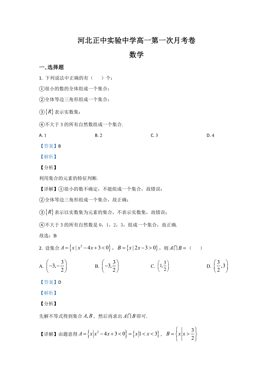 《解析》河北省正中实验中学2019-2020学年高一上学期第一次月考数学试卷 WORD版含解析.doc_第1页