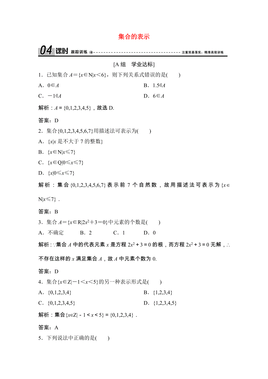 2020-2021学年高中数学 第一章 集合 1 第2课时 集合的表示课时跟踪训练（含解析）北师大版必修1.doc_第1页