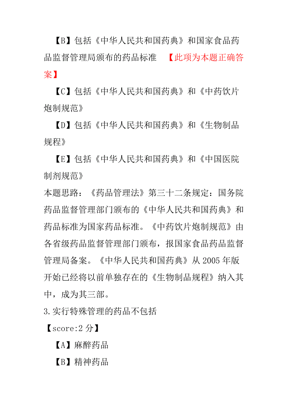 初级药士相关专业知识练习试卷1.pdf_第2页