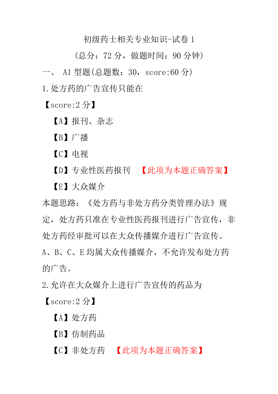 初级药士相关专业知识-试卷1.pdf_第1页