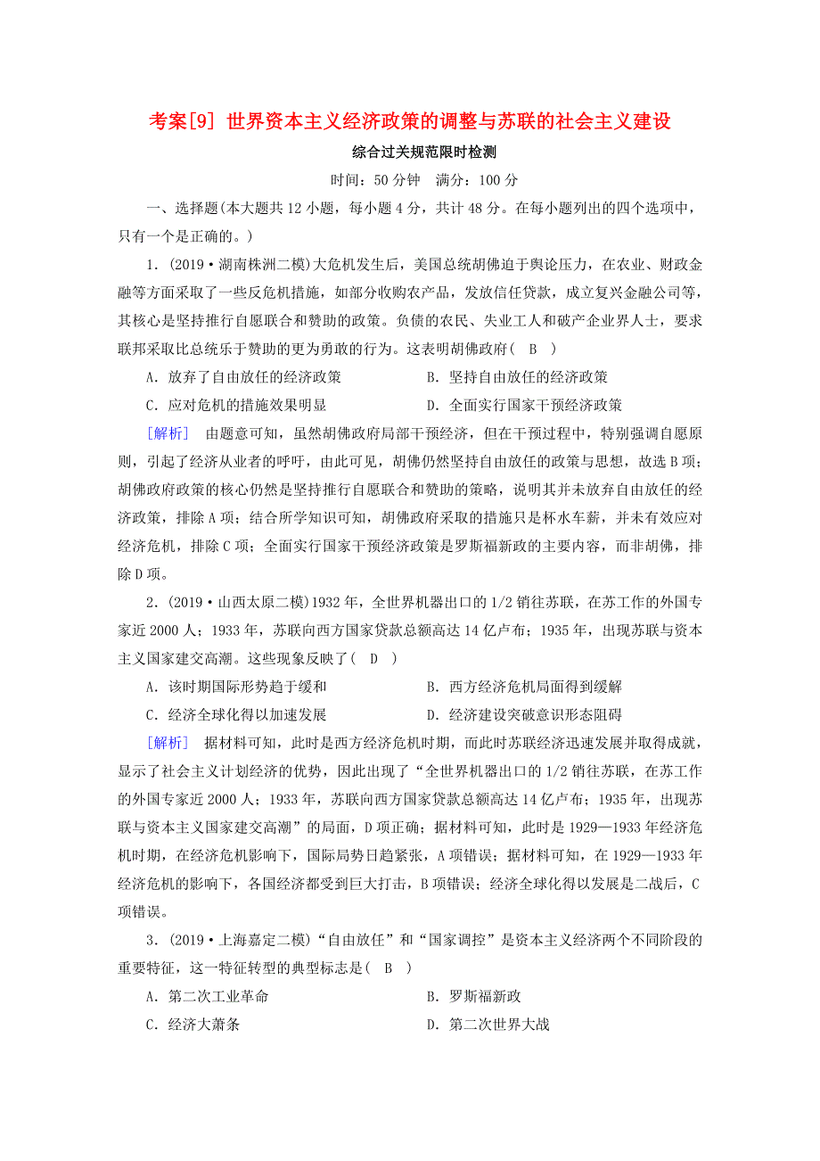 2021高考历史一轮复习 考案（9） 世界资本主义经济政策的调整与苏联的社会主义建设 新人教版.doc_第1页