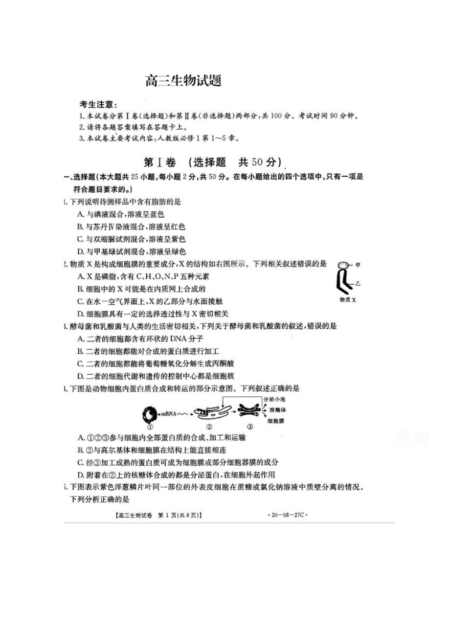 山西省运城市永济中学2020届高三9月月考生物试卷 扫描版缺答案.doc_第1页