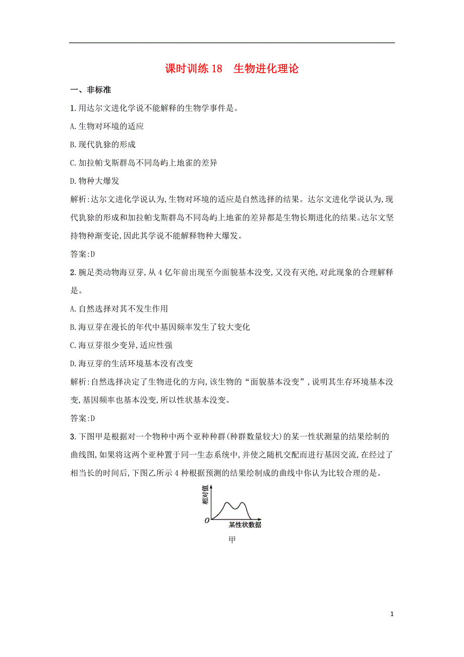 江苏省启东市高中生物课时训练18生物进化理论新人教版必修2.doc_第1页