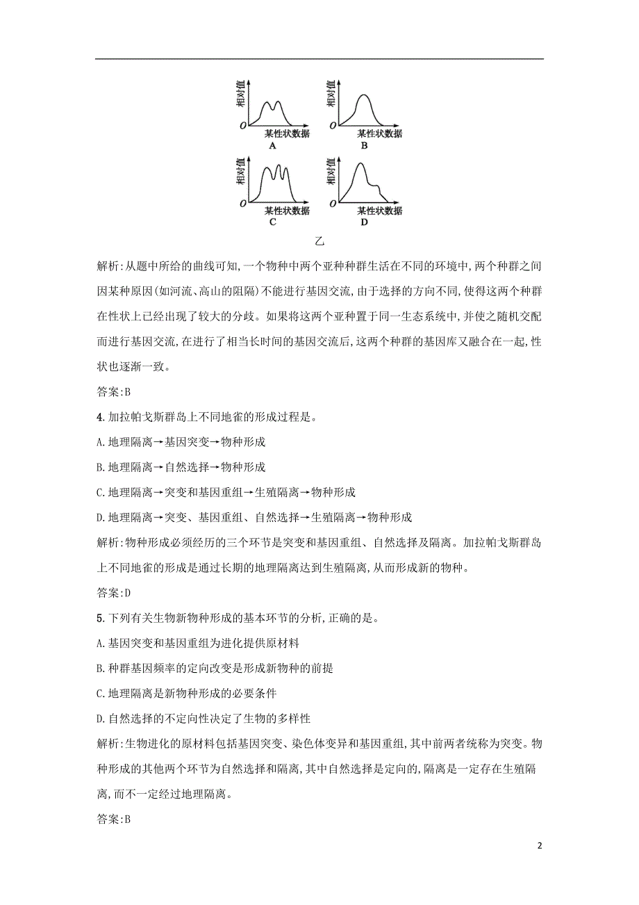 江苏省启东市高中生物课时训练18生物进化理论新人教版必修2.doc_第2页