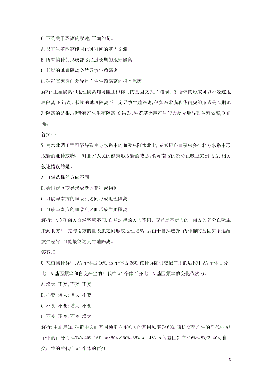 江苏省启东市高中生物课时训练18生物进化理论新人教版必修2.doc_第3页