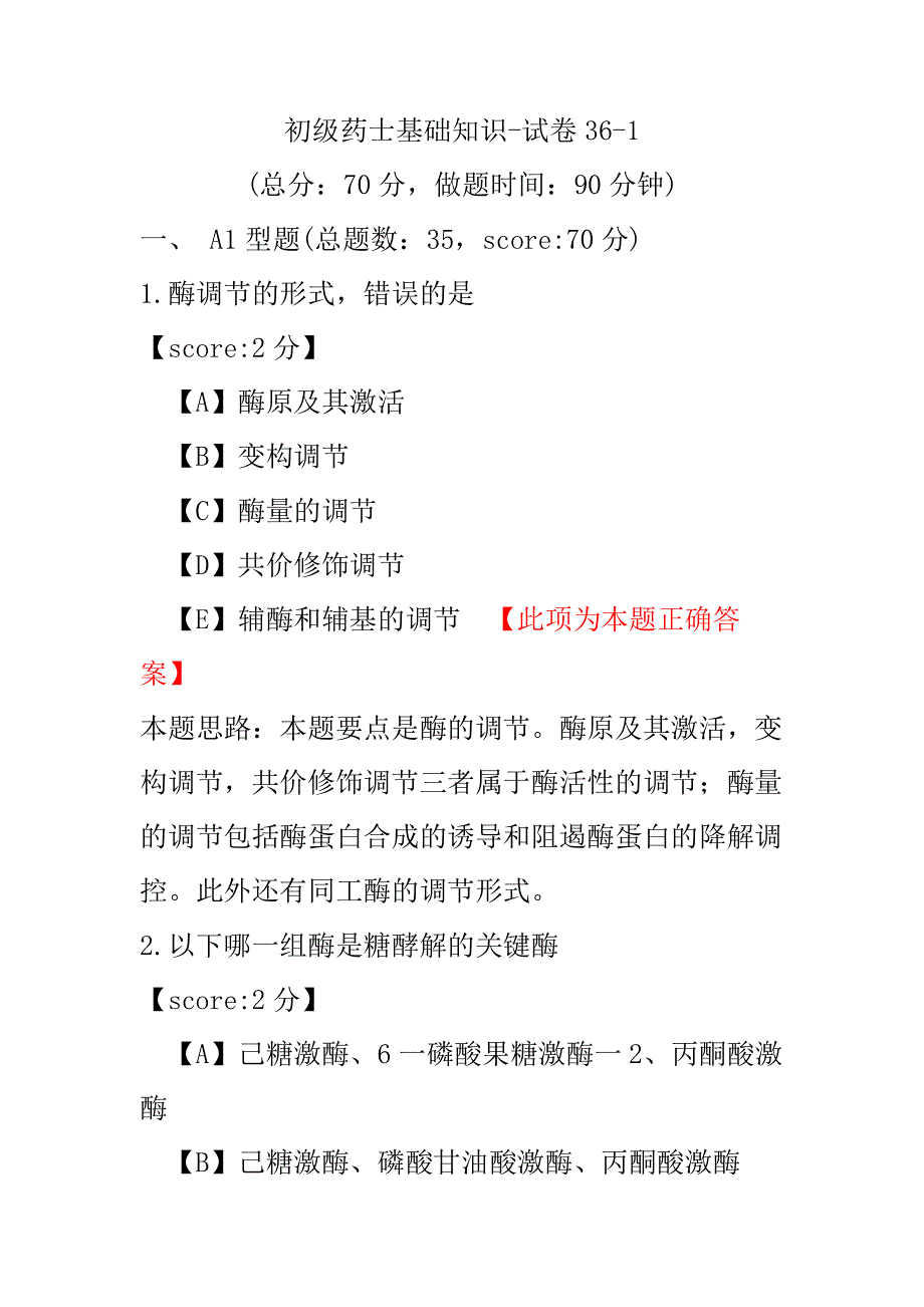 初级药士基础知识-试卷36-1.pdf_第1页