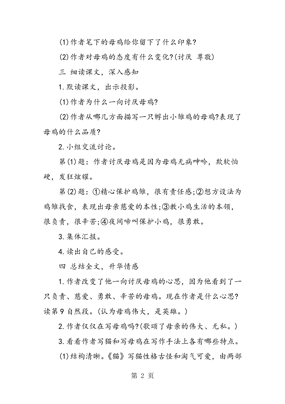 人教版四年级上册语文《母鸡》教案.doc_第2页