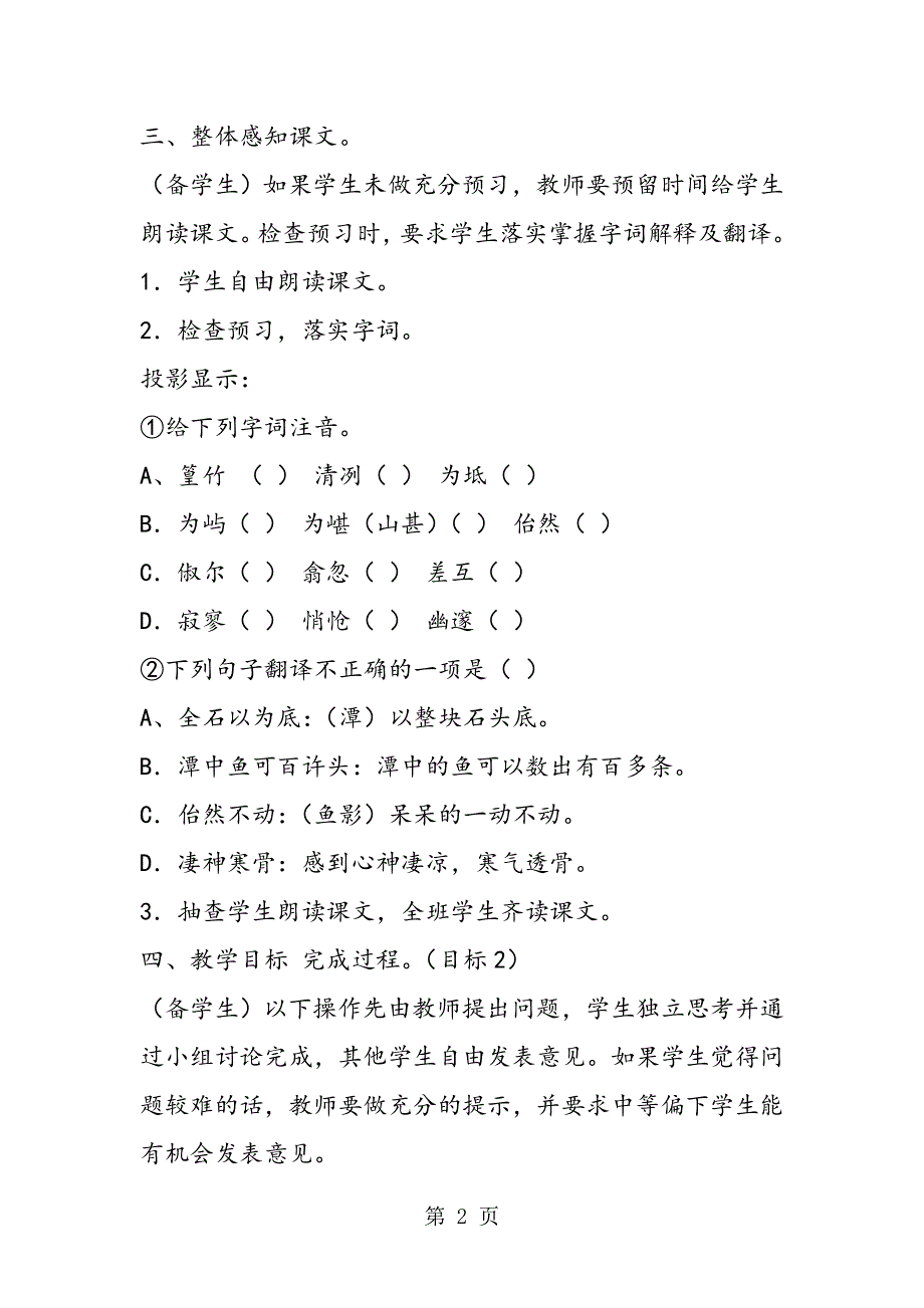 [语文教案]八年级语文上册《小石潭记》教学设计.doc_第2页