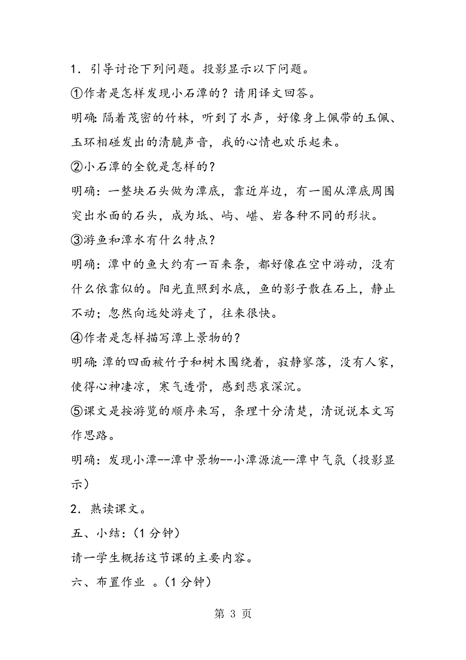 [语文教案]八年级语文上册《小石潭记》教学设计.doc_第3页