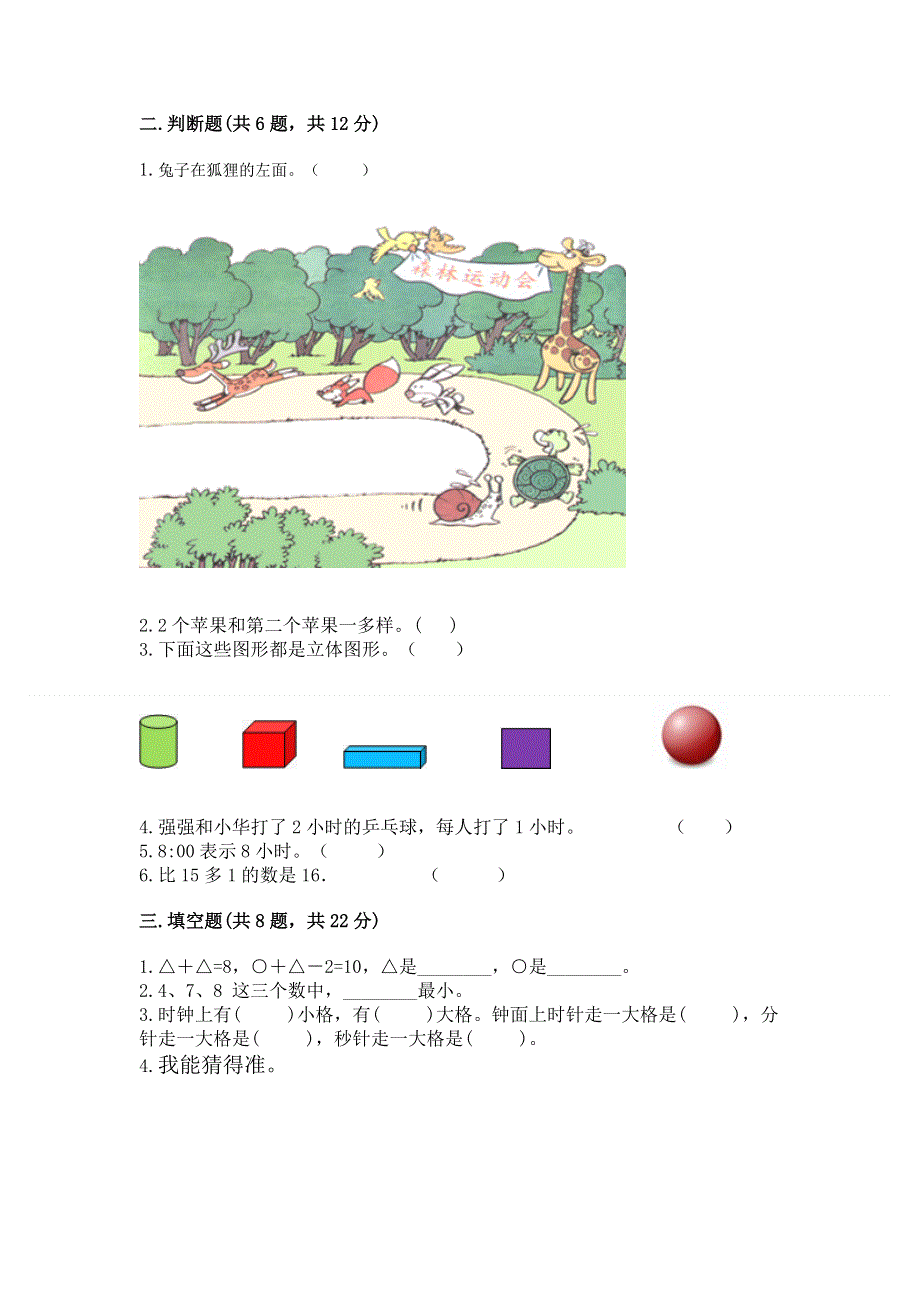 小学数学一年级上册期末测试卷（基础题）.docx_第2页