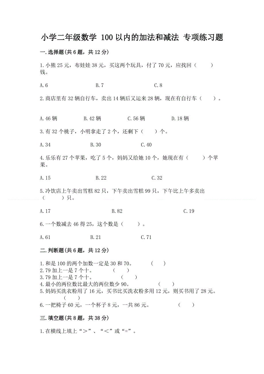 小学二年级数学 100以内的加法和减法 专项练习题精品（综合题）.docx_第1页