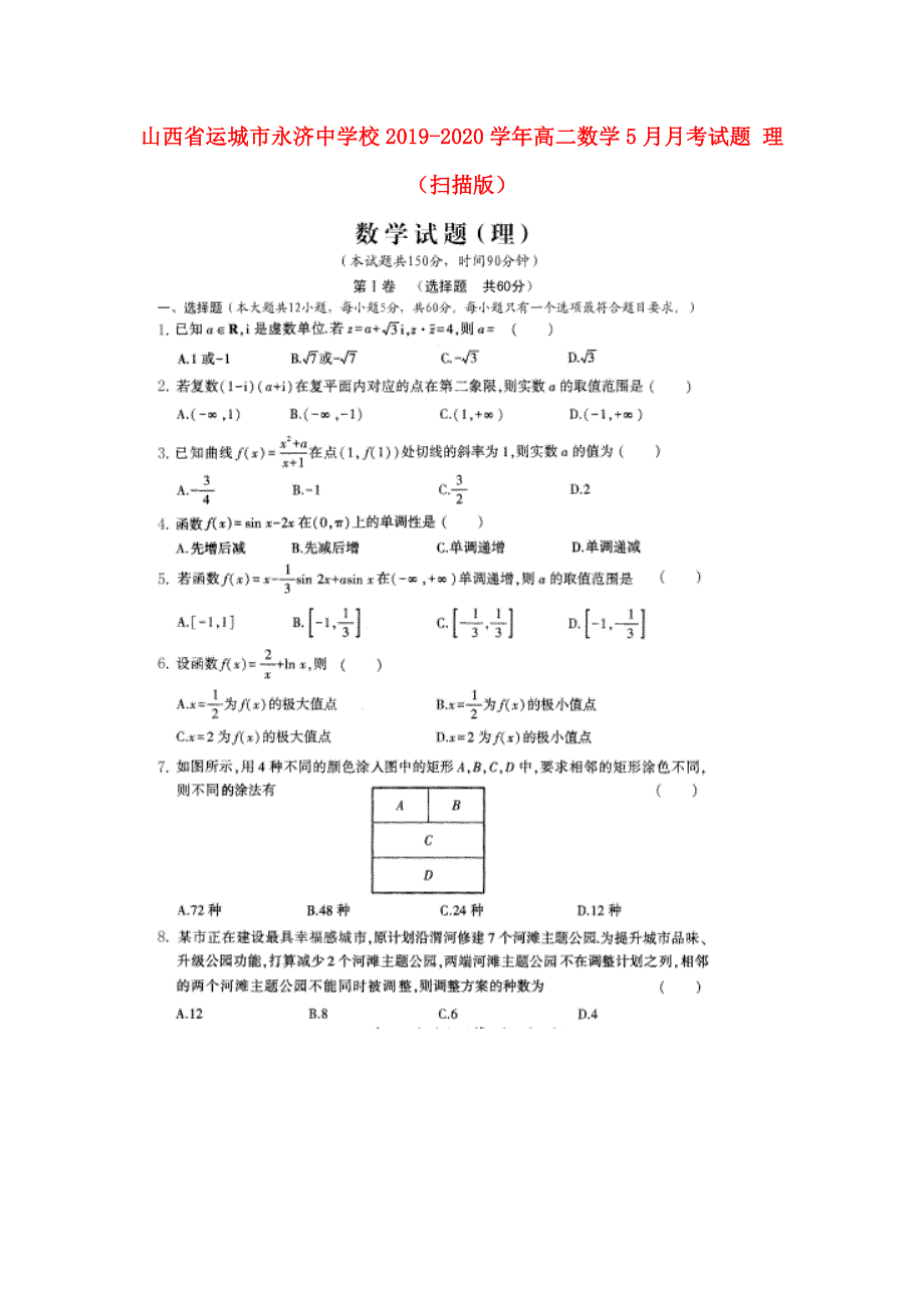 山西省运城市永济中学校2019-2020学年高二数学5月月考试题 理（扫描版）.doc_第1页