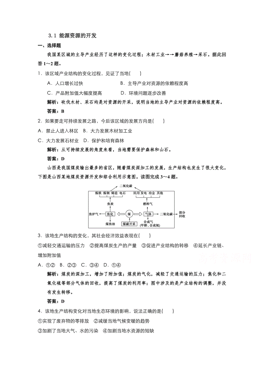 2021-2022学年高中地理人教版必修3作业：第三章第1节能源资源的开发——以我国山西省为例 （系列一） WORD版含解析.doc_第1页