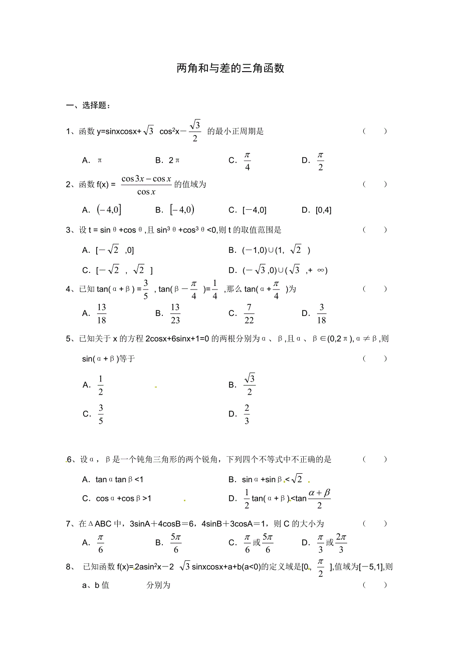 2013高中新课程数学（苏教版必修四）3.1.3两角和与差的正切习题 WORD版含答案.doc_第1页