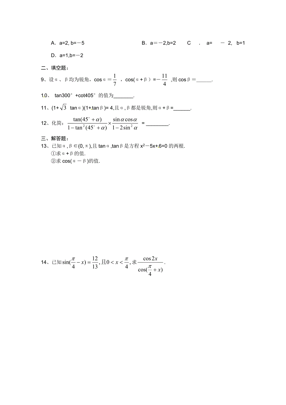 2013高中新课程数学（苏教版必修四）3.1.3两角和与差的正切习题 WORD版含答案.doc_第2页