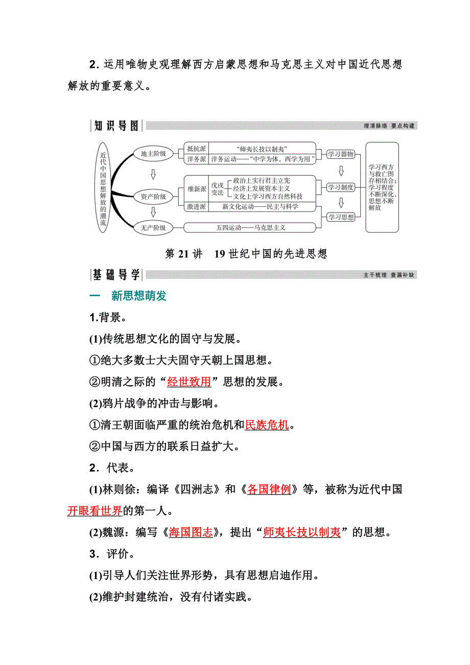 2021高考历史一轮复习教师用书：专题七 第21讲　19世纪中国的先进思想 WORD版含解析.doc_第2页