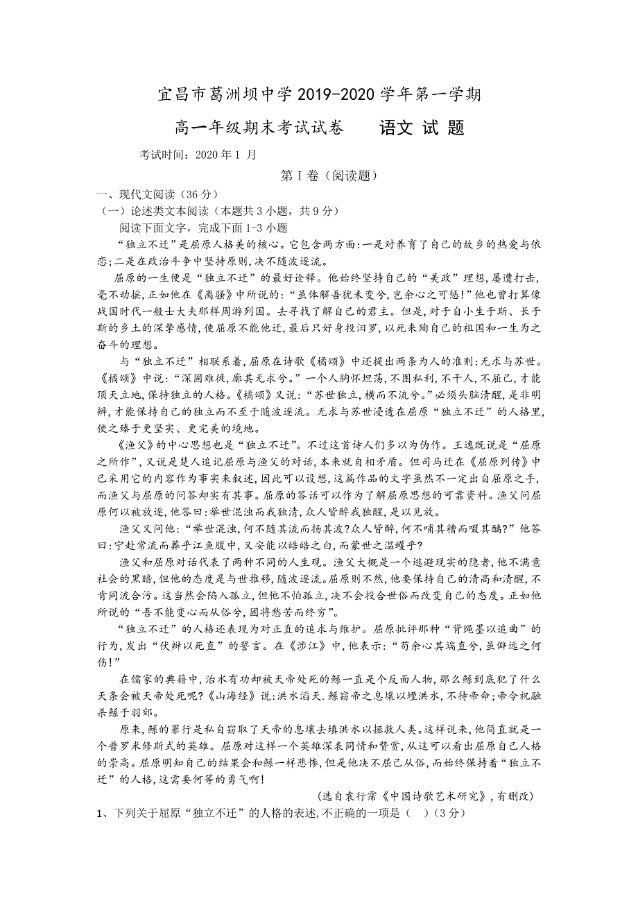 湖北省宜昌市葛洲坝中学2019-2020学年高一上学期期末考试语文试题 WORD版含答案.doc_第1页