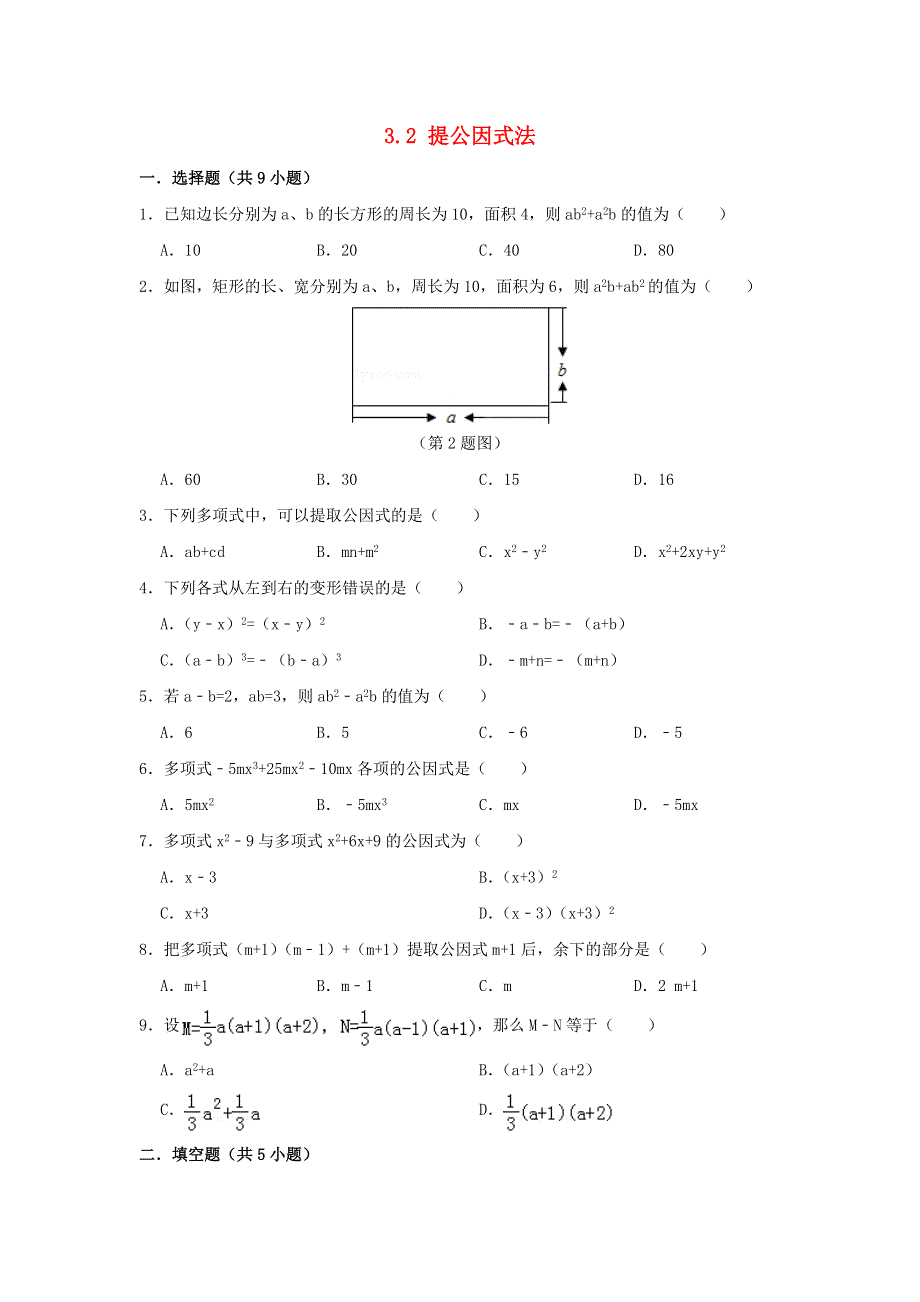 七年级数学下册第3章因式分解3.2提公因式法作业设计新版湘教版.doc_第1页