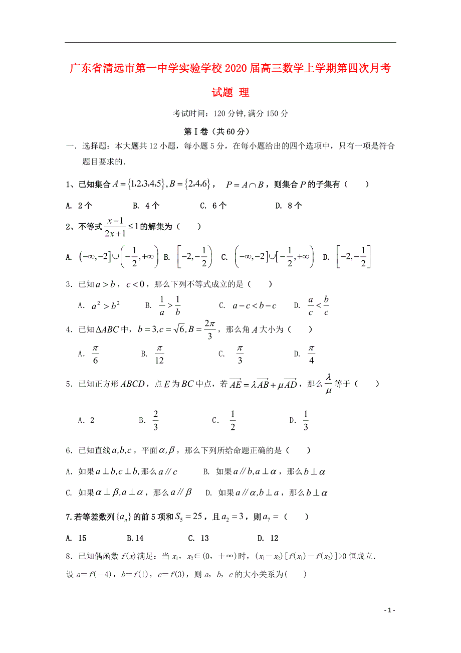 广东省清远市第一中学实验学校2020届高三数学上学期第四次月考试题理.doc_第1页