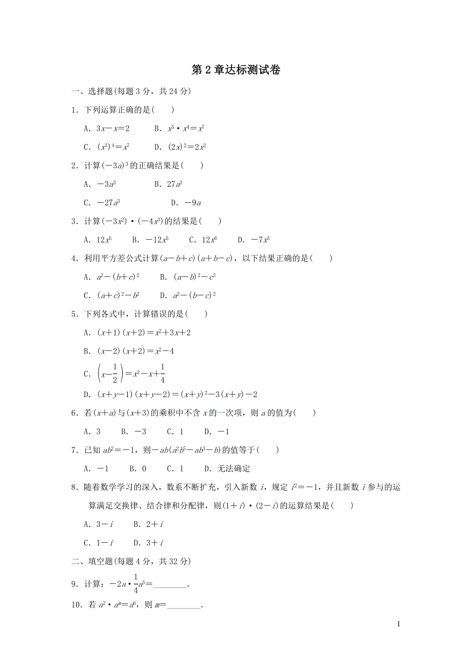 七年级数学下册第2章整式的乘法达标测试卷（附答案湘教版七下）.doc_第1页