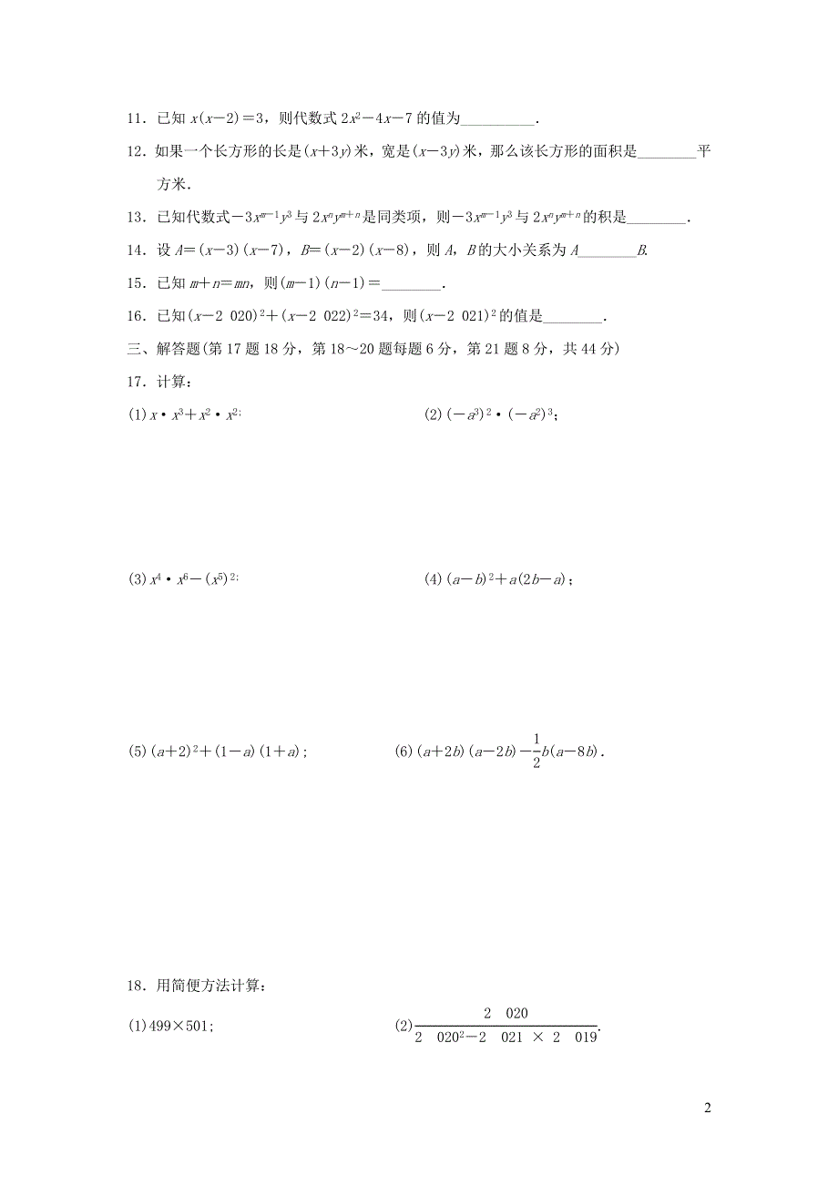 七年级数学下册第2章整式的乘法达标测试卷（附答案湘教版七下）.doc_第2页