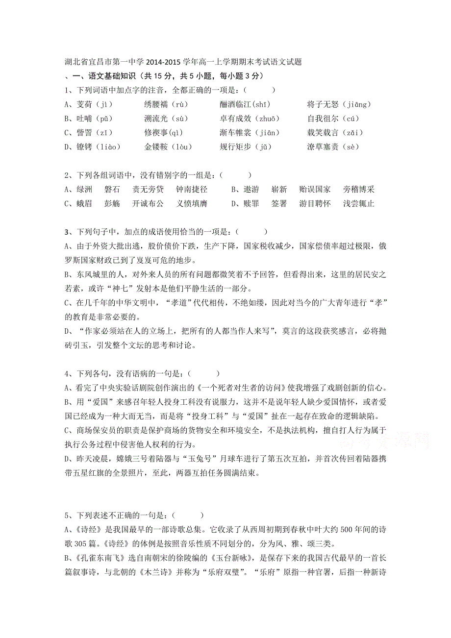 湖北省宜昌市第一中学2014-2015学年高一上学期期末考试语文试题 WORD版含答案.doc_第1页