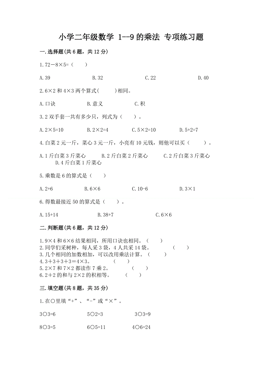 小学二年级数学 1--9的乘法 专项练习题（考点梳理）.docx_第1页