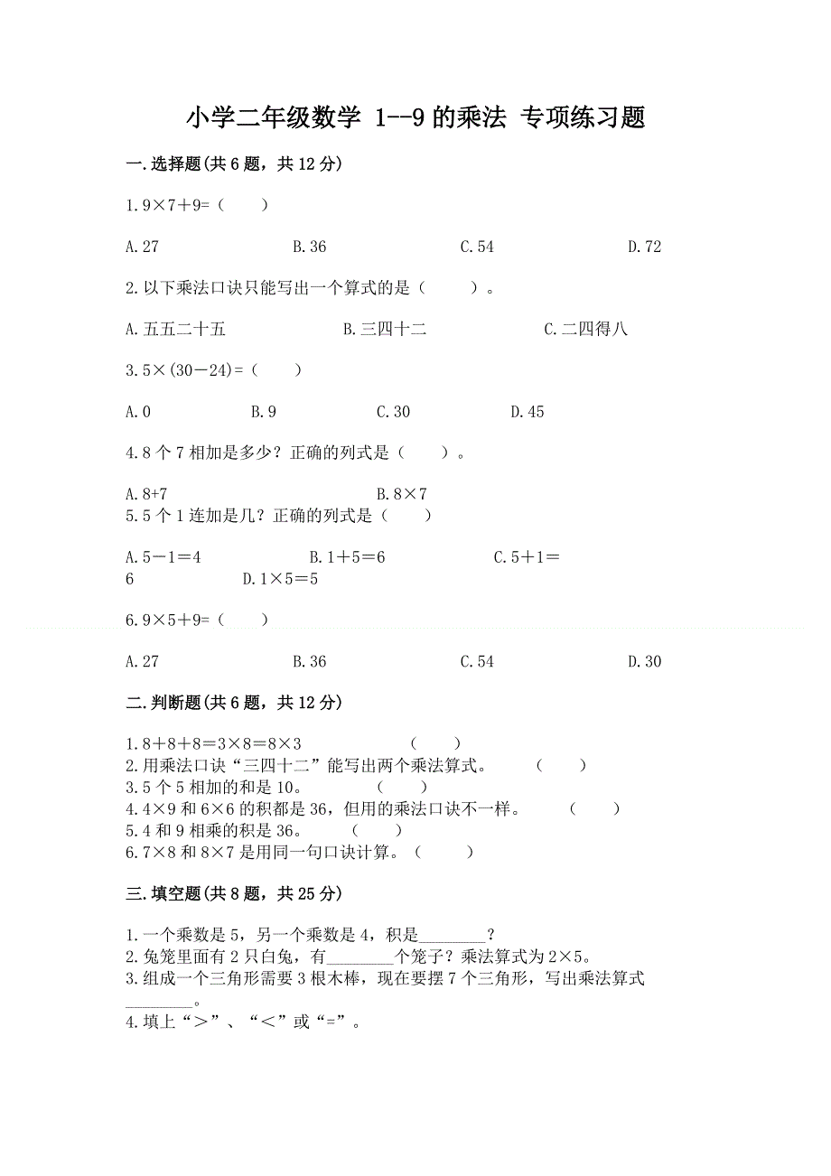 小学二年级数学 1--9的乘法 专项练习题（综合题）word版.docx_第1页