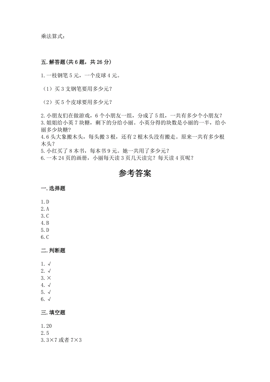 小学二年级数学 1--9的乘法 专项练习题（综合题）word版.docx_第3页