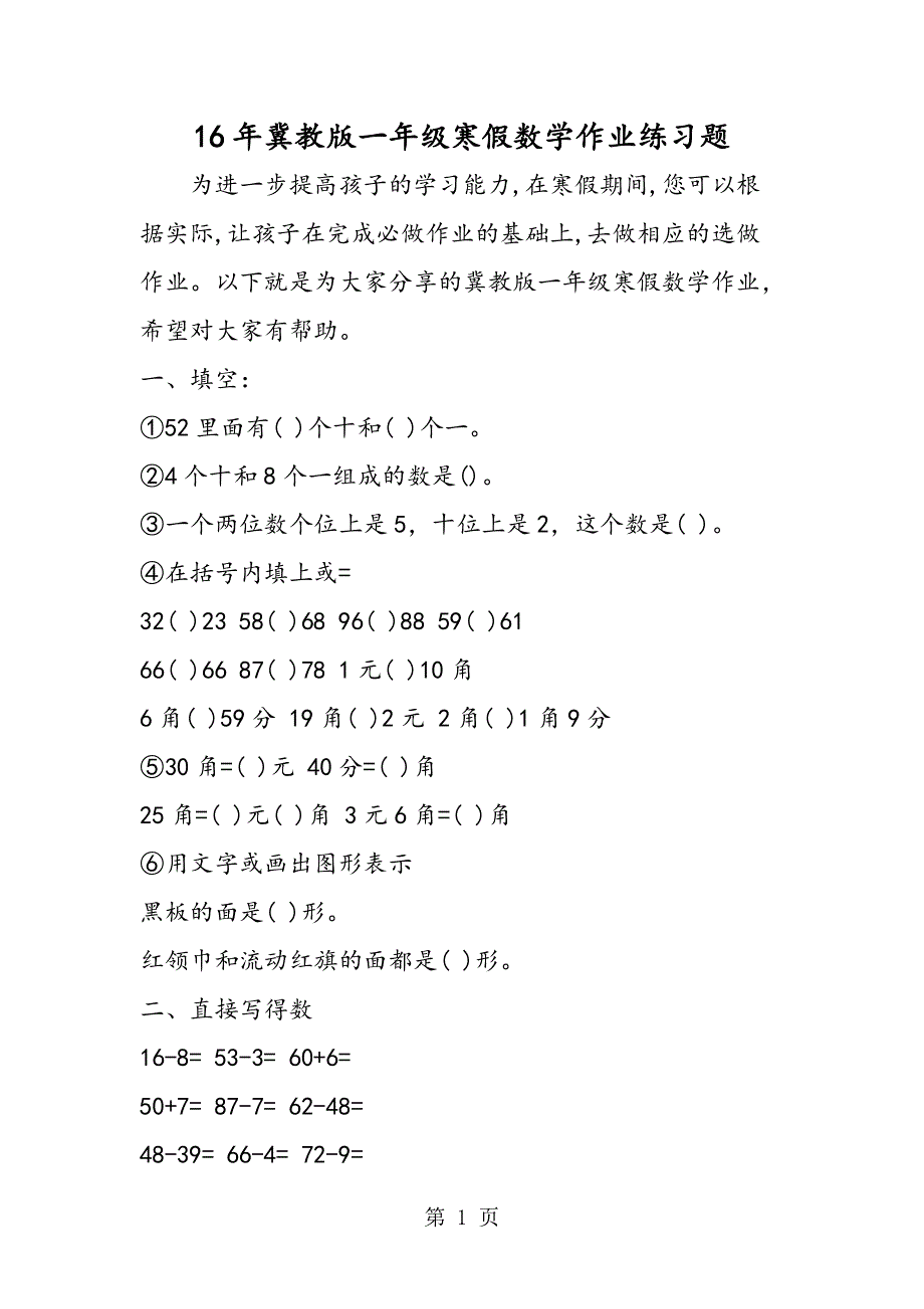 16年冀教版一年级寒假数学作业练习题.doc_第1页