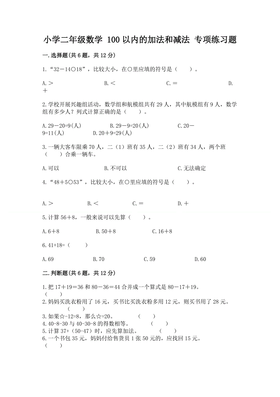 小学二年级数学 100以内的加法和减法 专项练习题a4版.docx_第1页