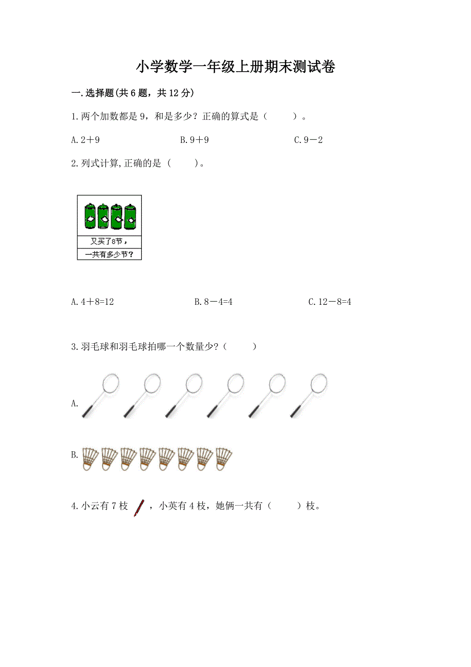 小学数学一年级上册期末测试卷及完整答案（各地真题）.docx_第1页