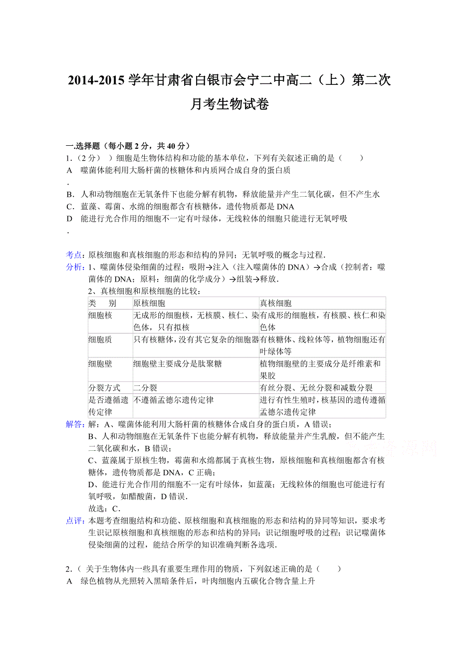 甘肃省白银市会宁二中2014-2015学年高二上学期第二次月考生物试题 WORD版含解析.doc_第1页