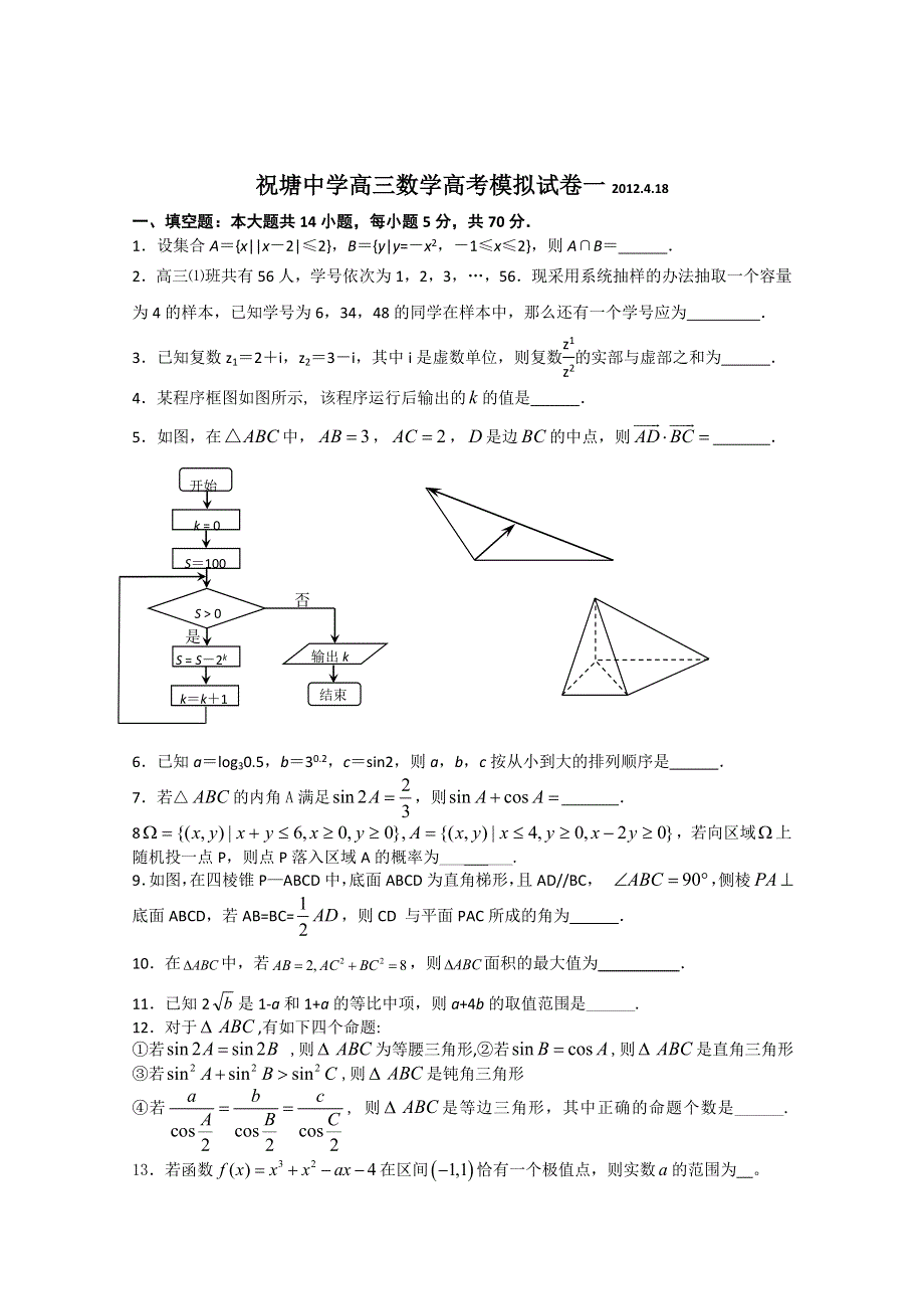 江苏省江阴市祝塘中学高三数学学情调研（3）.doc_第1页